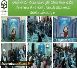 برگزاری سلسله جلسات اخلاق با حضور حضرت آیت الله شعبانی نماینده محترم ولی فقیه در استانو امام جمعه همدان در پردیس شهید مقصودی