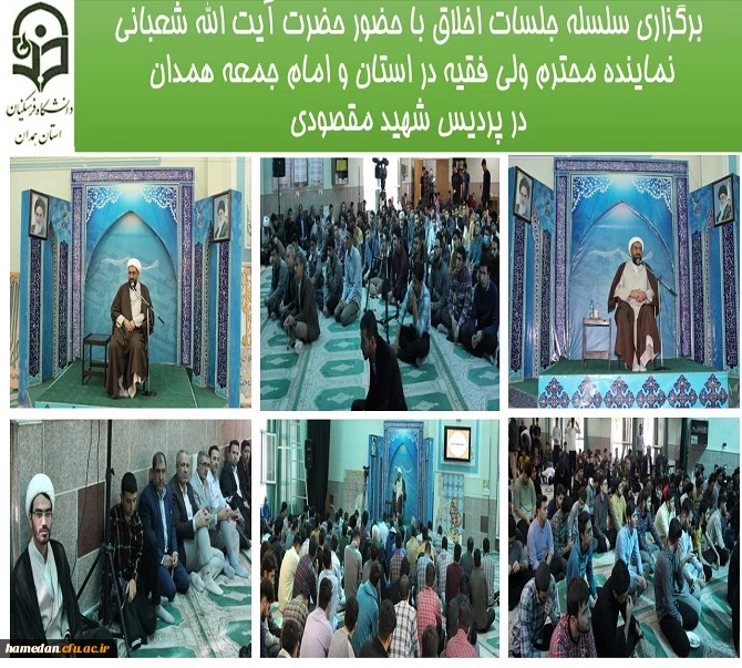 برگزاری سلسله جلسات اخلاق با حضور حضرت آیت الله شعبانی نماینده محترم ولی فقیه در استانو امام جمعه همدان در پردیس شهید مقصودی