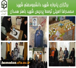 برگزرای یادواره دانشجو معلم شهید محمد اصیلی