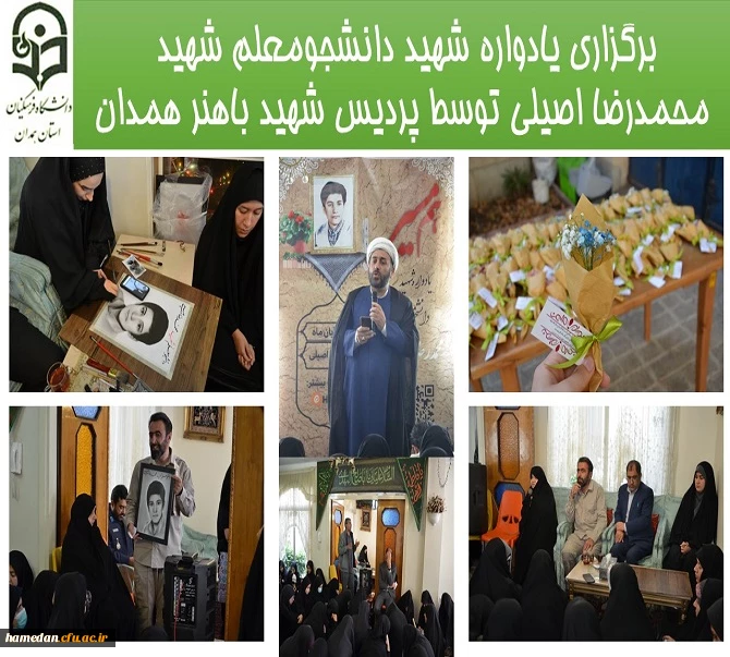 برگزرای یادواره دانشجو معلم شهید محمد اصیلی