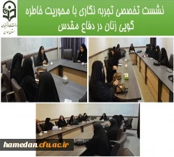 نشست تخصصی تجربه نگاری با محوریت خاطره گویی زنان در دفاع مقدس در پردیس شهید باهنر