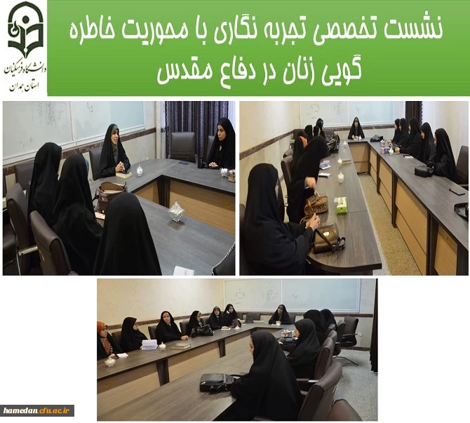 نشست تخصصی تجربه نگاری با محوریت خاطره گویی زنان در دفاع مقدس در پردیس شهید باهنر