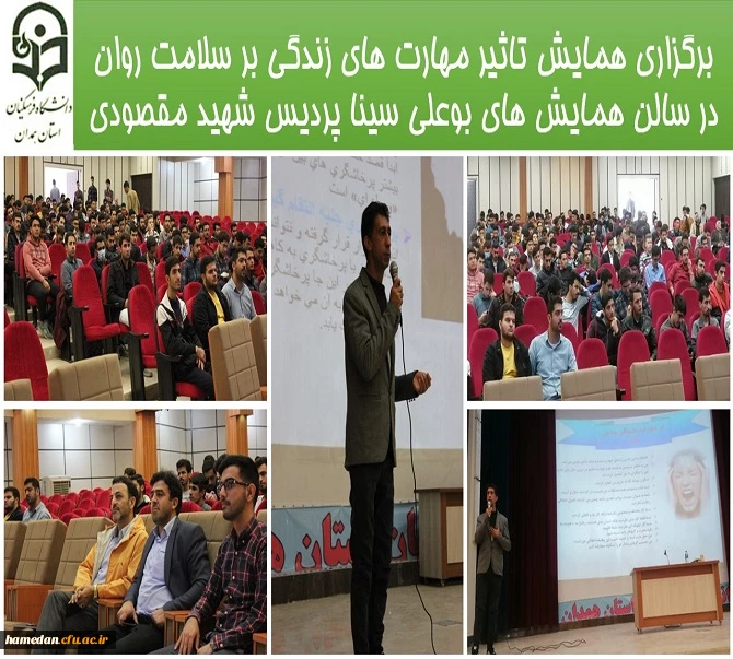 همایش تاثیر مهارت های زندگی بر سلامت روان در پردیس شهید مقصودی همدان