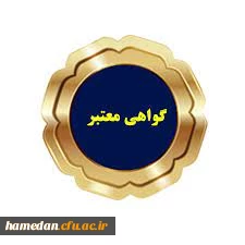 دریافت گواهی شرکت در 3 نشست علمی تخصصی " حافظ " - " فردوسی" و "هدایت تحصیلی کنکور ارشد" 2