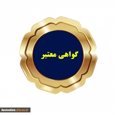 دریافت گواهی شرکت در 3 نشست علمی تخصصی 