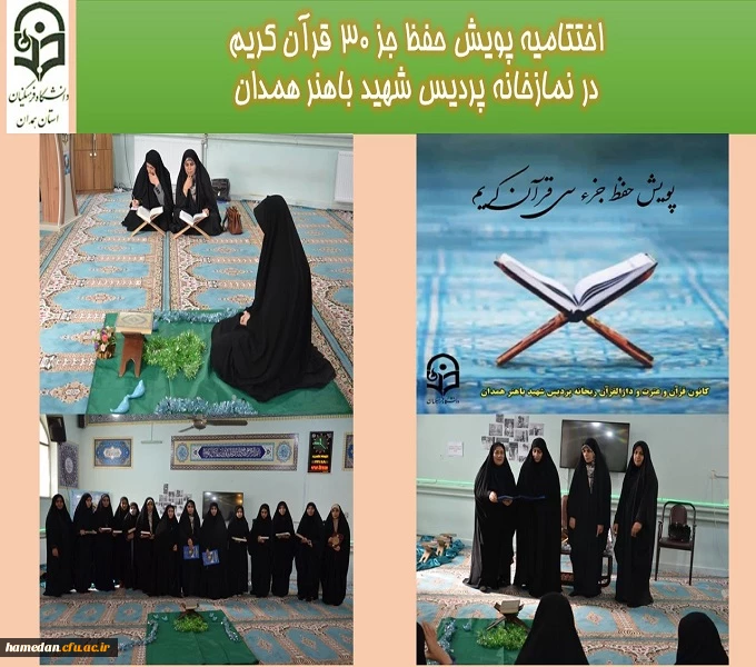 اختتامیه پویش حفظ جز ۳۰ قرآن کریمدر نمازخانه پردیس شهید باهنر همدان