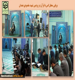 محفل انس با قرآن در پردیس شهید مقصودی همدان