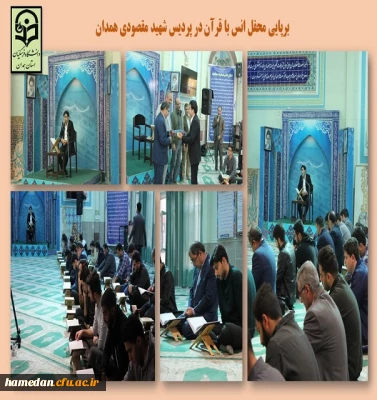 محفل انس با قرآن در پردیس شهید مقصودی همدان