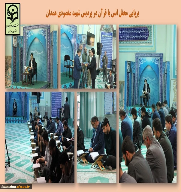 محفل انس با قرآن در پردیس شهید مقصودی همدان 2