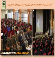 جلسه استقبال از نو دانشجومعلمان دانشگاه فرهنگیان همدان 2