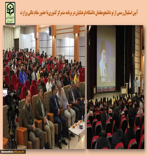 جلسه استقبال از نو دانشجومعلمان دانشگاه فرهنگیان همدان 2