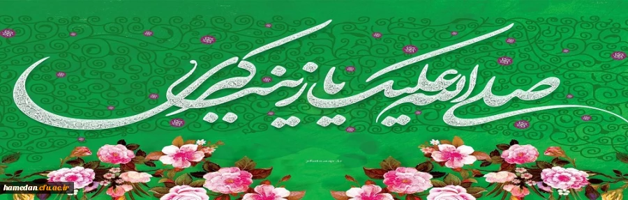 ولادت حضرت زینب (س) و روز پرستار مبارک باد 2