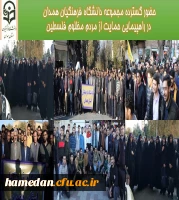 حضور گسترده مجموعه دانشگاه فرهنگیان همداندر راهپیمایی حمایت از مردم مظلوم فلسطین
