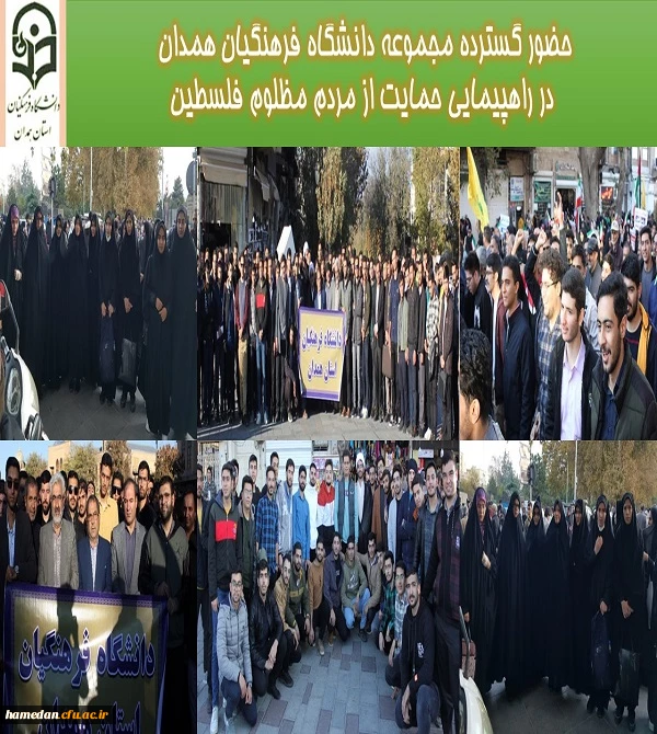 حضور گسترده مجموعه دانشگاه فرهنگیان همداندر راهپیمایی حمایت از مردم مظلوم فلسطین