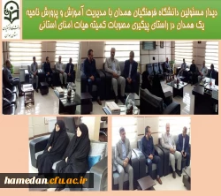 دیدار مسئولین دانشگاه فرهنگیان همدان با مدیریت آموزش و پرورش ناحیه یک همدان در راستای پیگیری مصوبات کمیته هیات امنای استانی