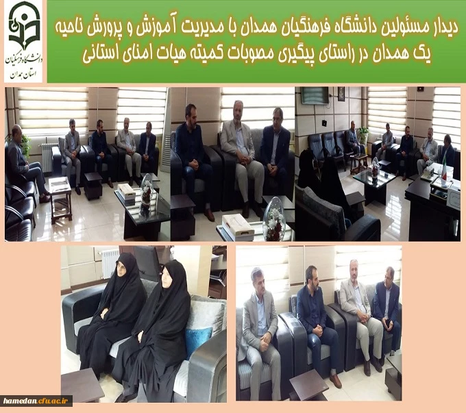 دیدار مسئولین دانشگاه فرهنگیان همدان با مدیریت آموزش و پرورش ناحیه یک همدان در راستای پیگیری مصوبات کمیته هیات امنای استانی