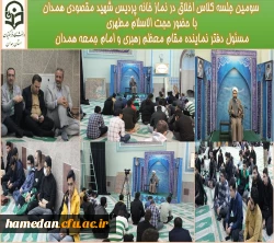 سومین جلسه کلاس اخلاق در نماز خانه پردیس شهید مقصودی همدانبا حضور حجت الاسلام مطهری مسئول دفتر نماینده مقام معظم رهبری و امام جمعه همدان 