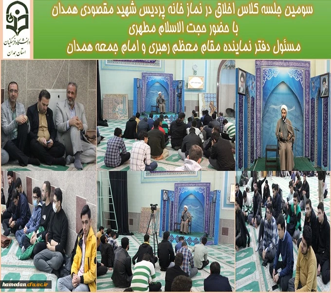 سومین جلسه کلاس اخلاق در نماز خانه پردیس شهید مقصودی همدانبا حضور حجت الاسلام مطهری مسئول دفتر نماینده مقام معظم رهبری و امام جمعه همدان 