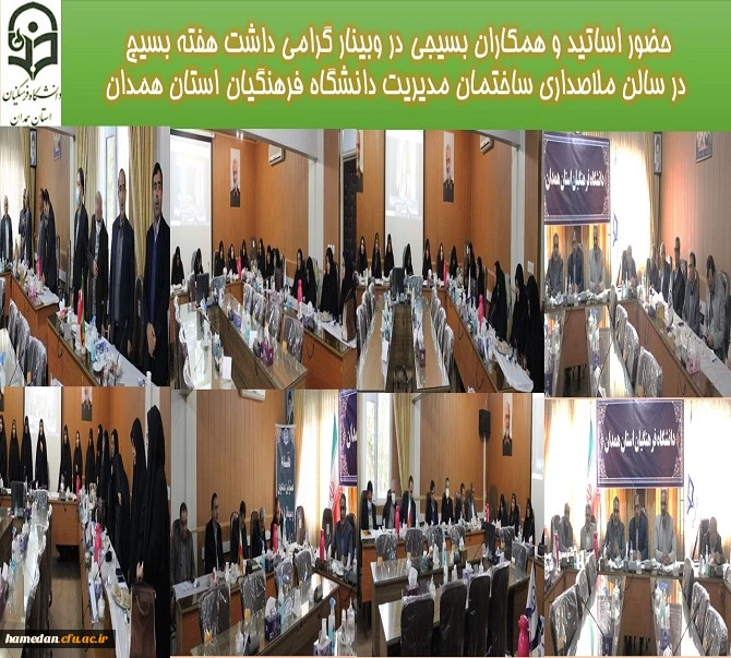 حضور اساتید و همکاران بسیجی در وبینار گرامی داشت هفته بیسج در سالن ملاصداری ساختمان مدیریت دانشگاه فرهنگیان استان همدان