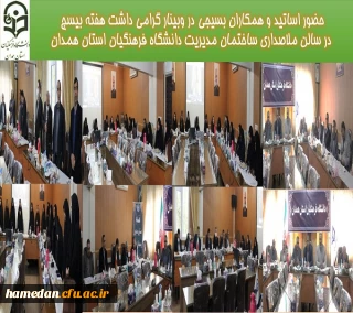 در اولین روز از هفته بسیج برگزار شد

گردهمایی استادان و کارکنان بسیجی دانشگاه فرهنگیان همدان