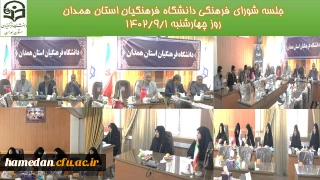 در شورای فرهنگی اجتماعی دانشگاه فرهنگیان همدان مطرح شد

برنامه های ملی، مذهبی، جلوه و نماد بیشتری داشته باشد