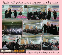 جشن میلاد حضرت زینب (س) در پردیس شهید باهنر همدان