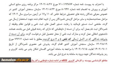 قابل توجه پذیرفته شدگان کد 11 و 17 پردیس شهید مقصودی همدان