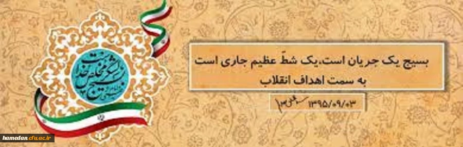 فرا رسیدن هفته بسیج گرامی باد