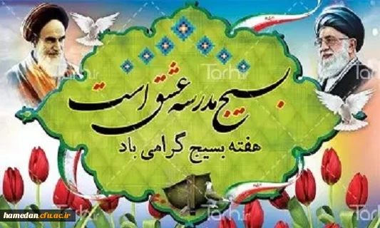 هفته بسیج بر دلاورمردان و فاتحان عزیز بسیجی مبارک باد 2