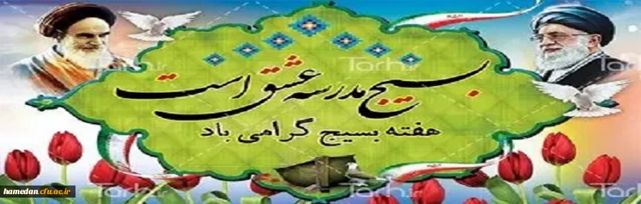 هفته بسیج بر دلاورمردان و فاتحان عزیز بسیجی مبارک باد 3