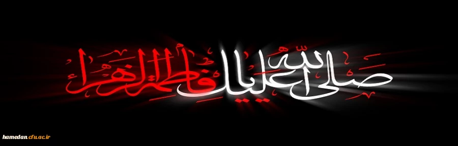 شهادت حضرت فاطمه (س) تسلیت باد 2