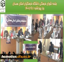 شورای فرهنگی و احتماعی دانشگاه فرهنگیان تشکیل جلسه داد