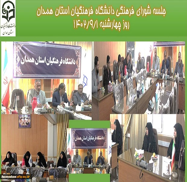 شورای فرهنگی و احتماعی دانشگاه فرهنگیان تشکیل جلسه داد