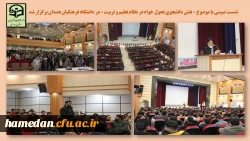 نشست تبیینی «نقش دانشجوی تحول خواه در نظام تعلیم و تربیت» 2