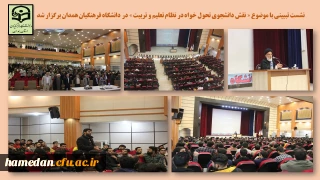 با حضور آیت الله سید محمد مهدی میرباقری در دانشگاه فرهنگیان همدان انجام شد

نشست تبیینی «نقش دانشجوی تحول خواه در نظام تعلیم و تربیت»