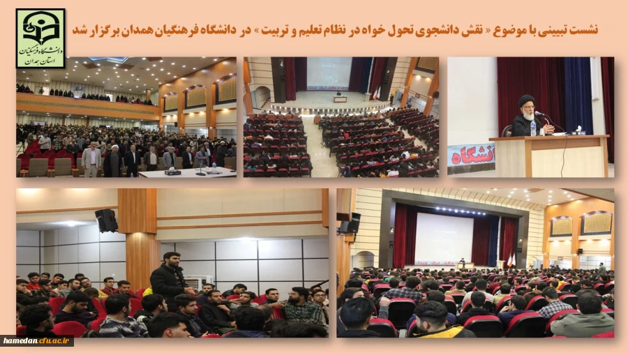 نشست تبیینی «نقش دانشجوی تحول خواه در نظام تعلیم و تربیت» 2