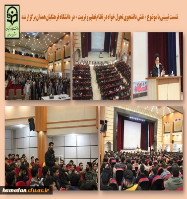 نشست تبیینی با موضوع نقش دانشجوی تحول خواه در دانشگاه فرهنگیان همدان برگزار شد