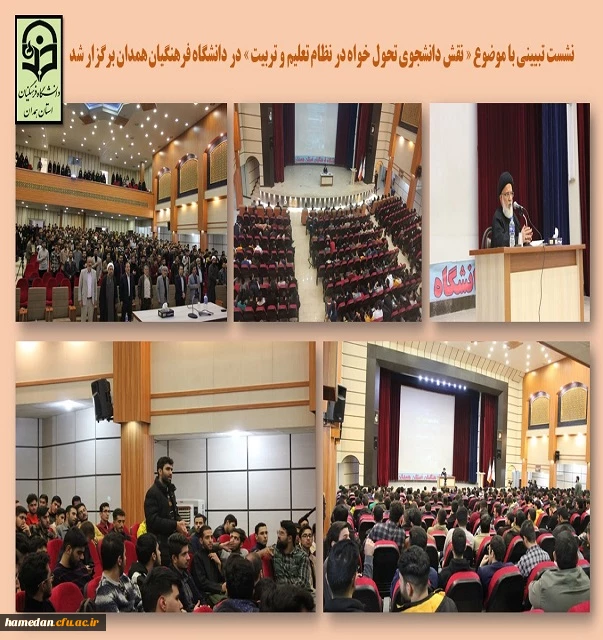 نشست تبیینی با موضوع نقش دانشجوی تحول خواه در دانشگاه فرهنگیان همدان برگزار شد 2