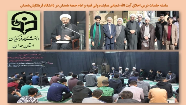 حضور نماینده ولی فقیه و امام جمعه همدان و رئیس کمیسیون برنامه و بودجه مجلس در دانشگاه فرهنگیان همدان 2