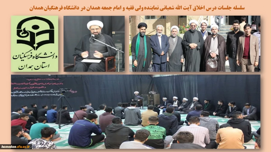 حضور نماینده ولی فقیه و امام جمعه همدان و رئیس کمیسیون برنامه و بودجه مجلس در دانشگاه فرهنگیان همدان 2