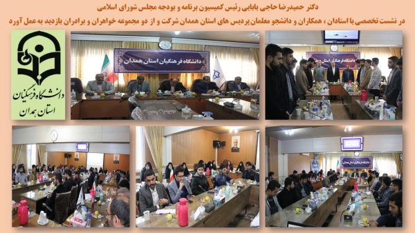 حضور نماینده ولی فقیه و امام جمعه همدان و رئیس کمیسیون برنامه و بودجه مجلس در دانشگاه فرهنگیان همدان 3