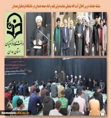 جلسه درس اخلاق نماینده ولی فقیه و امام جمعه همدان در پردیس شهید مقصودی 