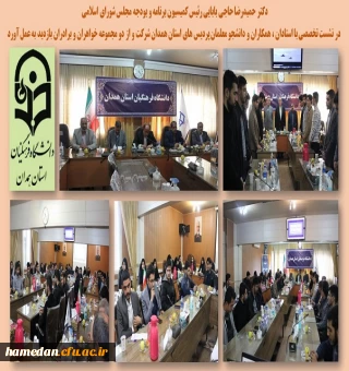 بازدید و جلسه رئیس کمیسیون برنامه و بودجه مجلس شورای اسلامی از پردیس های دانشگاه فرهنگیان همدان