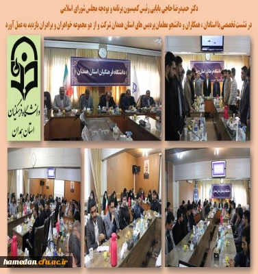 بازدید و جلسه رئیس کمیسیون برنامه و بودجه مجلس شورای اسلامی از پردیس های دانشگاه فرهنگیان همدان