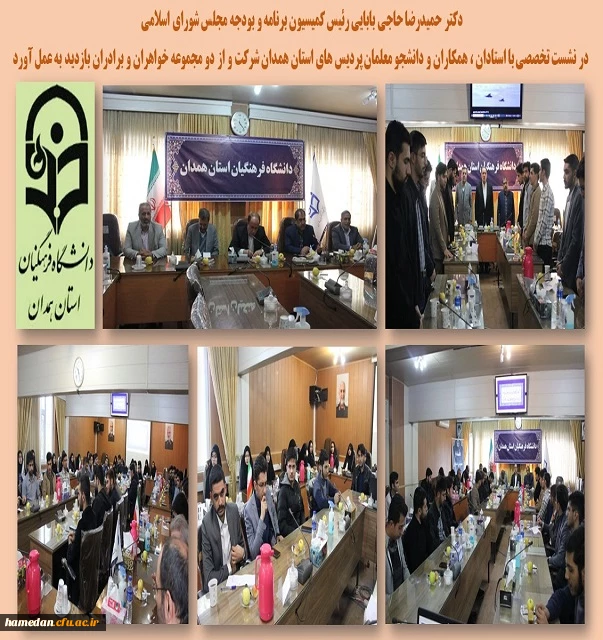بازدید و جلسه رئیس کمیسیون برنامه و بودجه مجلس شورای اسلامی از پردیس های دانشگاه فرهنگیان همدان 2