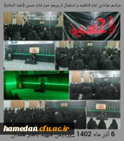 مراسم عزاداری ایام فاطمیه و استقبال از پرچم حرم امام حسین(علیه السلام) در پردیس شهید باهنر همدان