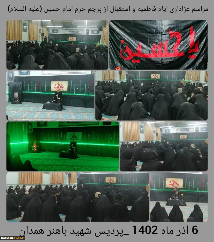 مراسم عزاداری ایام فاطمیه و استقبال از پرچم حرم امام حسین(علیه السلام) در پردیس شهید باهنر همدان
