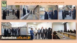 حضور نماینده ولی فقیه و امام جمعه همدان و رئیس کمیسیون برنامه و بودجه مجلس شورای اسلامی در دانشگاه فرهنگیان همدان 2