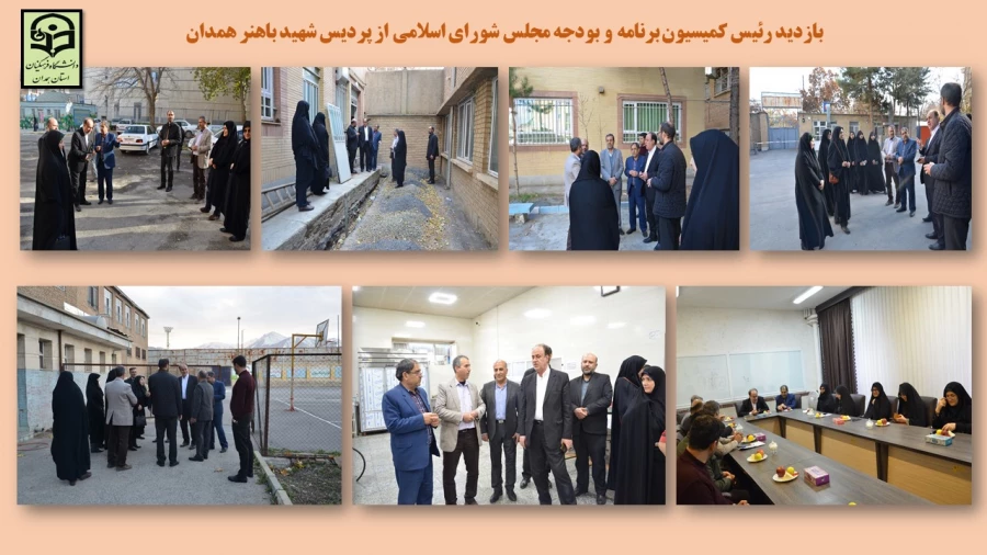 حضور نماینده ولی فقیه و امام جمعه همدان و رئیس کمیسیون برنامه و بودجه مجلس شورای اسلامی در دانشگاه فرهنگیان همدان 2