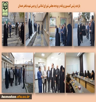 بازدید رئیس کمیسیون برنامه و بودجه مجلس شورای اسلامی از پردیس شهید باهنر همدان